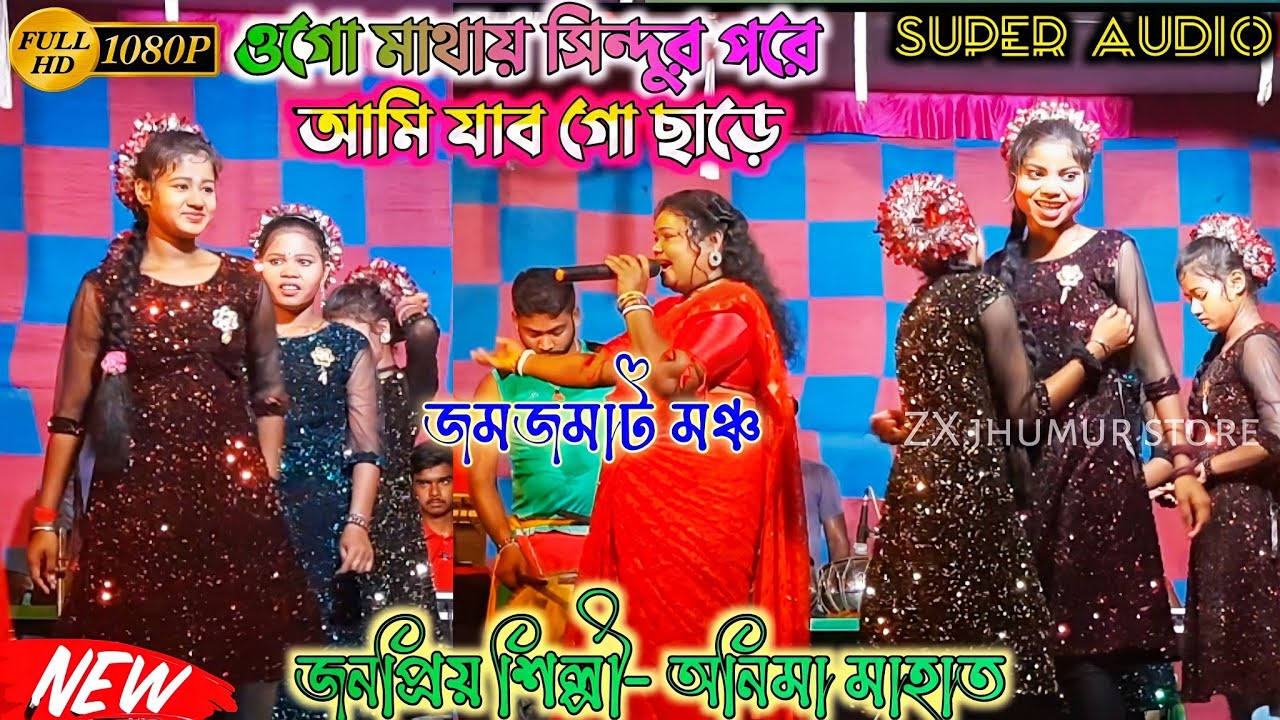 মাথায় সিন্দুর পরে আমি যাব গো ছাড়ে || Anima mahato new jhumur song || jhargram jhumur 2022 ||