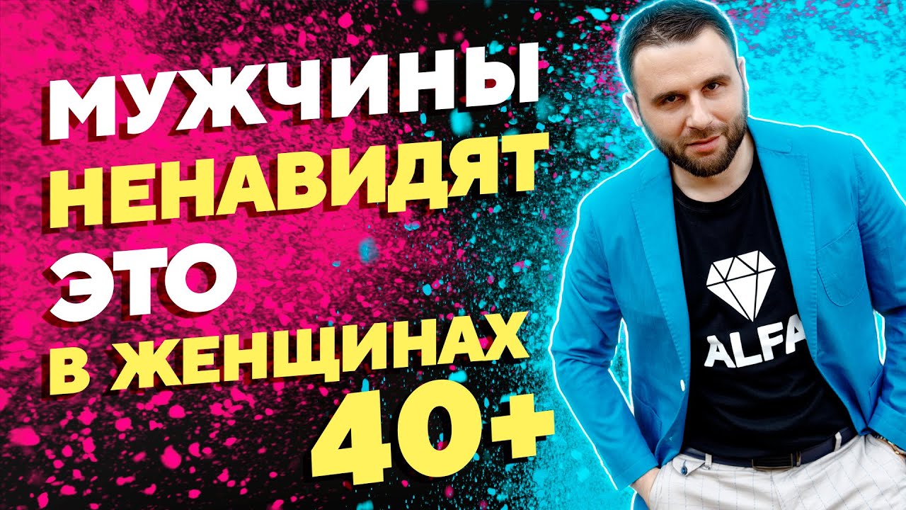 Что мужчины ненавидят в женщинах старше 40 лет