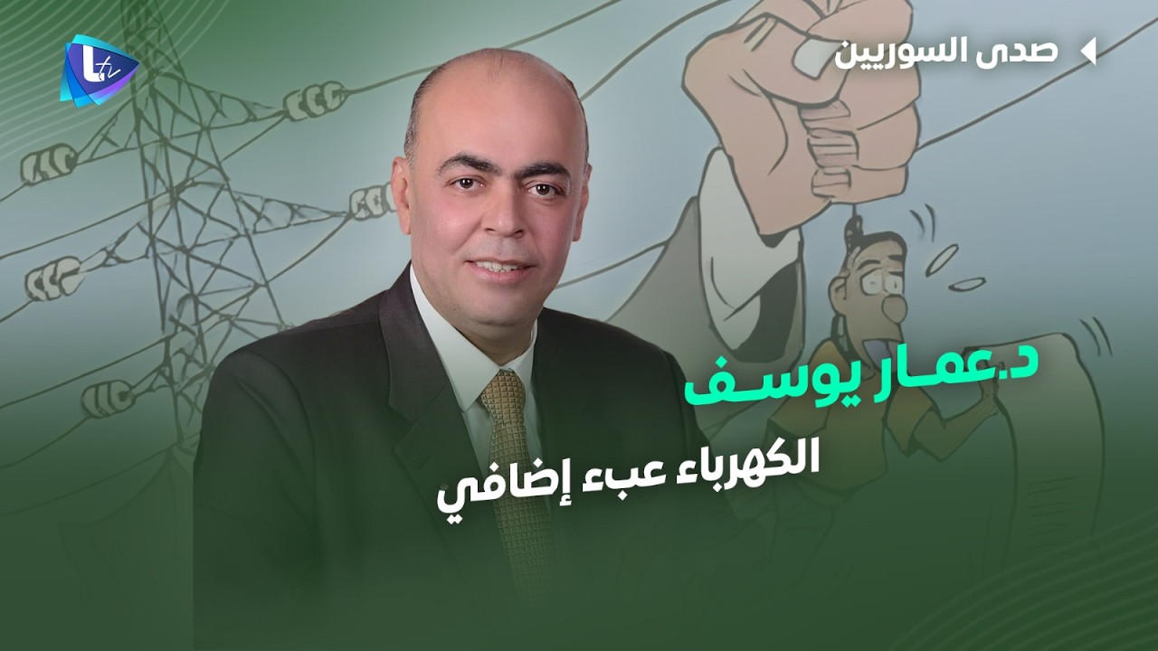 د.عمار يوسف| يحدد قيمة الراتب لتغطية 