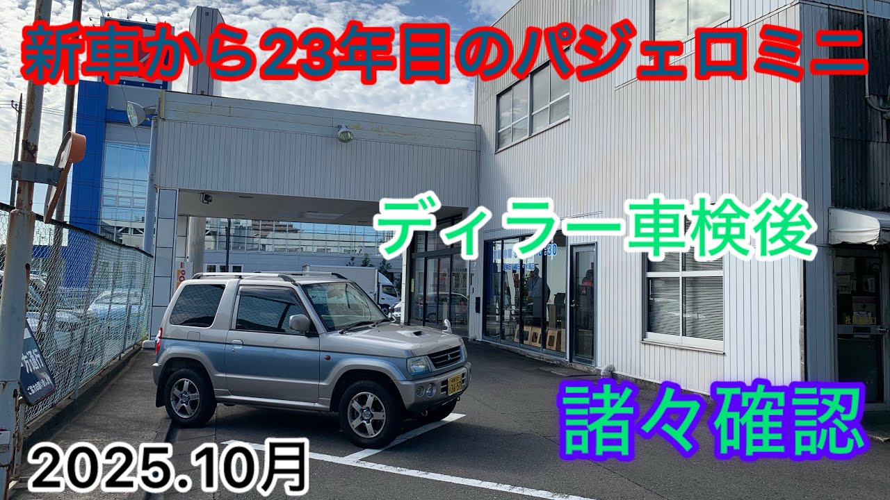 【ディラー車検後諸々確認】パジェロミニ・孫に引き継ぐまで【2025.10】