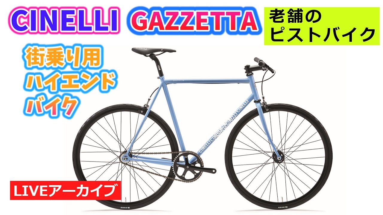 街乗りにおススメのピストバイク。CINELLI GAZZETTA チネリ ガゼッタ。ハイエンドな街乗り自転車。55:48~。 【カンザキ/エバチャンネル】