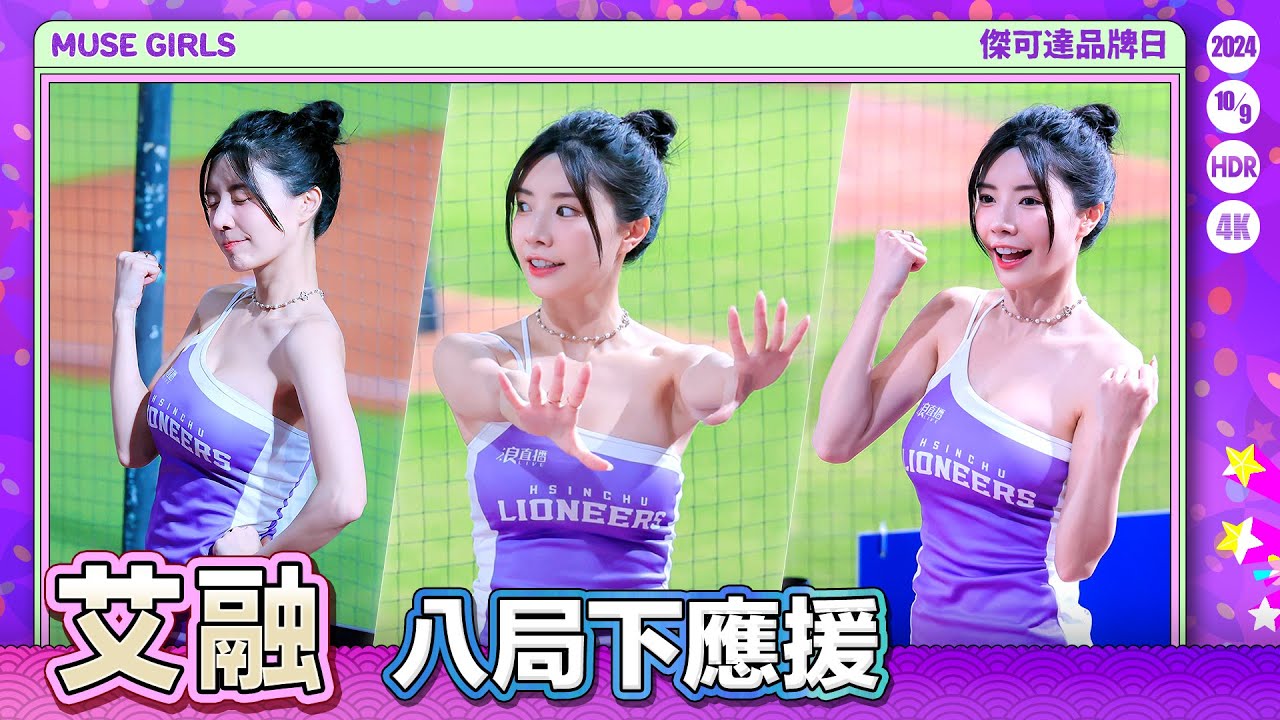 MuseGirls 慕獅女孩 艾融 八局下應援 傑可達品牌日 20241009 #樂天桃猿啦啦隊 #楽天ガールズ #台湾プロ野球 #突破 #HDR