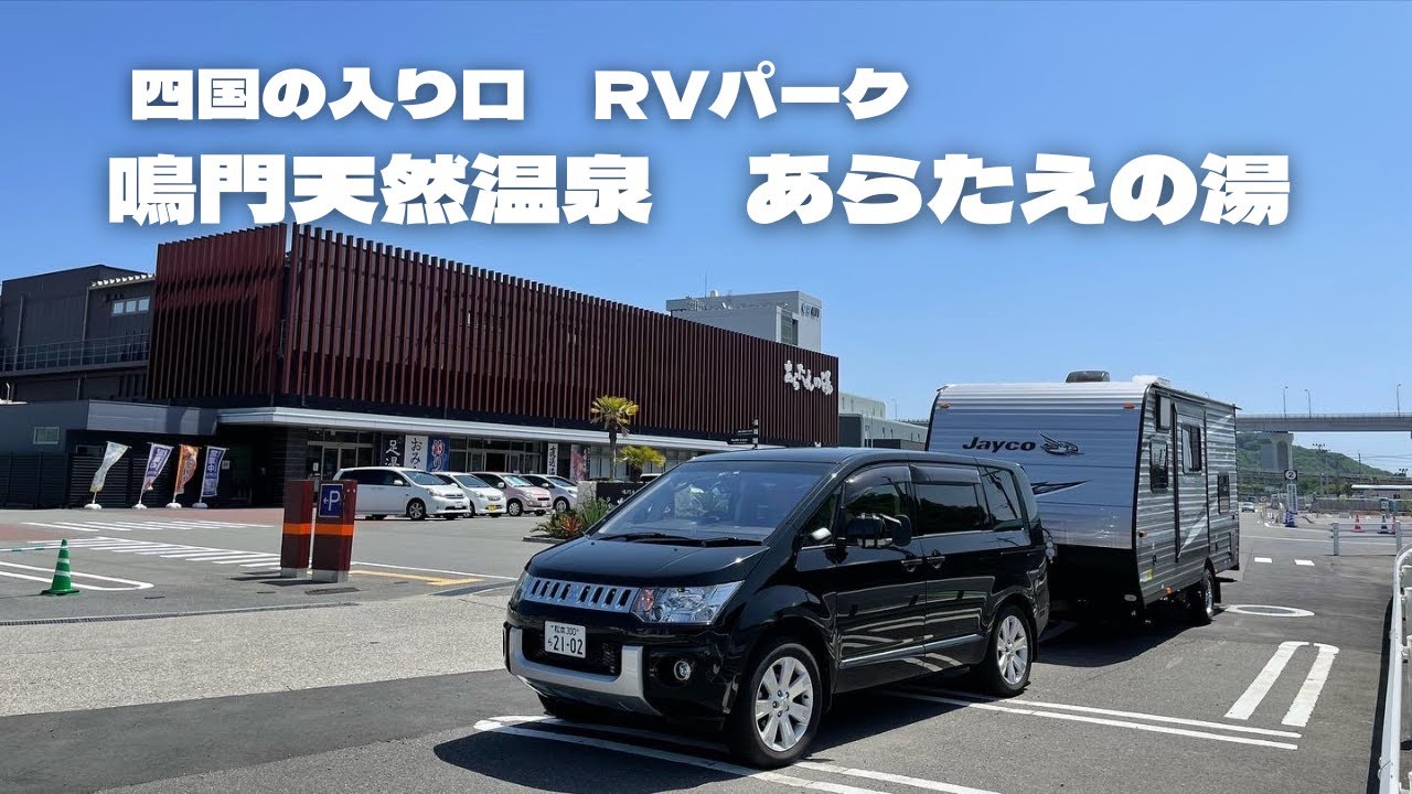 四国の入り口！RVパーク鳴門天然温泉あらたえの湯【徳島県】渦の道のvlogも！