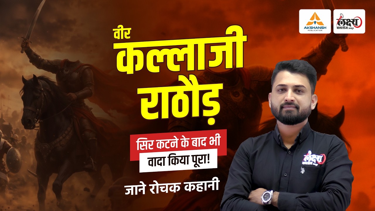 Rajasthan History: वीर कल्लाजी राठौड़ की शौर्य गाथा | सिर कटने के बाद भी किया वादा पूरा | RS Sir