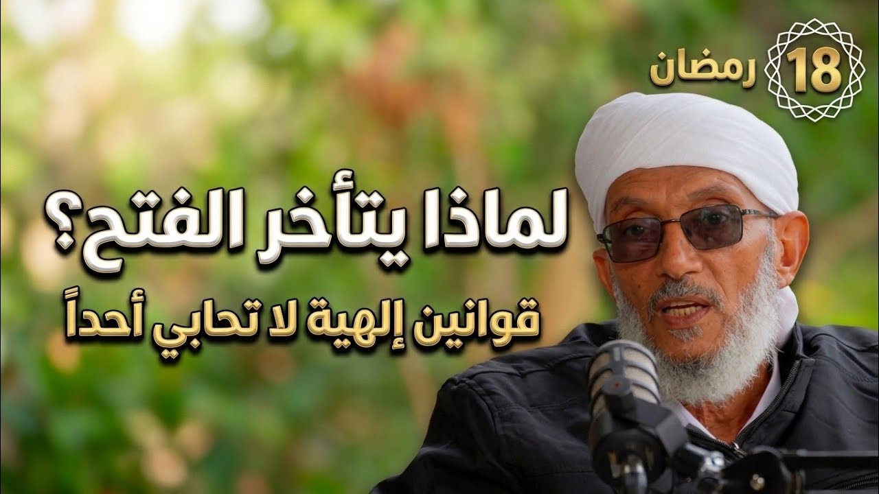 (١٩) ماذا يتأخر 
