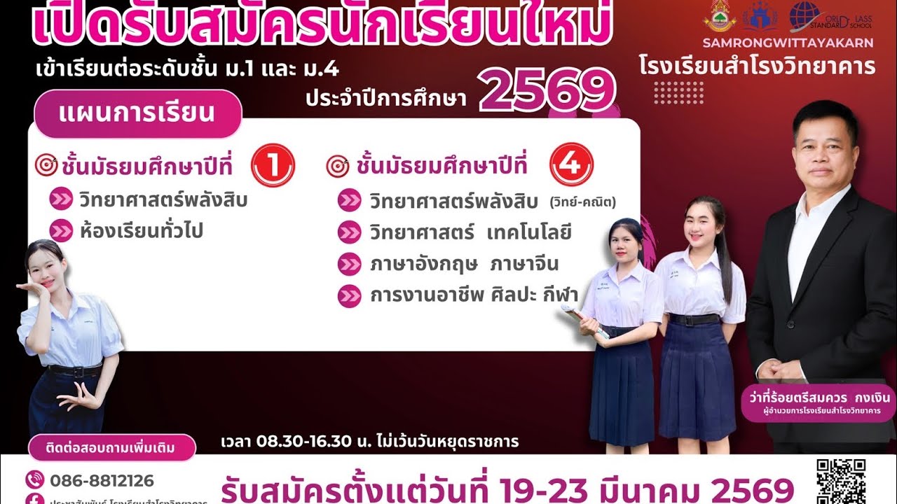 วิดีทัศน์แนะแนวเรียนต่อปีการศึกษา 2569 โรงเรียนสำโรงวิทยาคาร