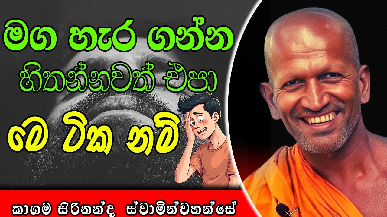 මග හැර ගන්න හිතන්නවත් එපා මෙ ටික නම් | kagama sirinanda himi | ධර්මාසනය | The Pulpit