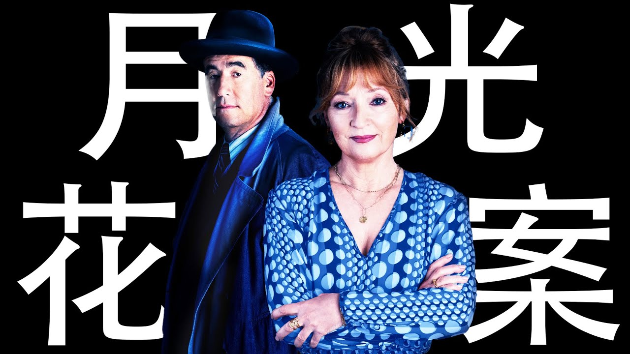 高分悬疑佳作：《月光花谋杀案》小说与现实交织的悬疑真相，隐藏在文字背后的惊天秘密