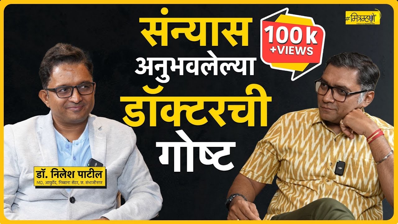 Leaving It All Behind: Dr. Nilesh Patil’s Path to Sannyas & Return | Mitramhane