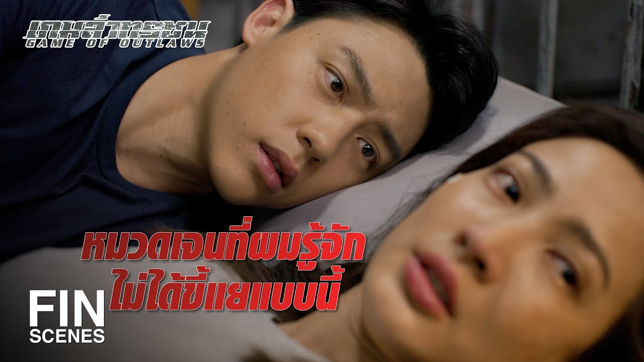FIN | ผมยังคิดอยู่เลยว่าใครจะมาเป็นแฟนคุณ | เกมล่าทรชน EP.15 | Ch3Thailand