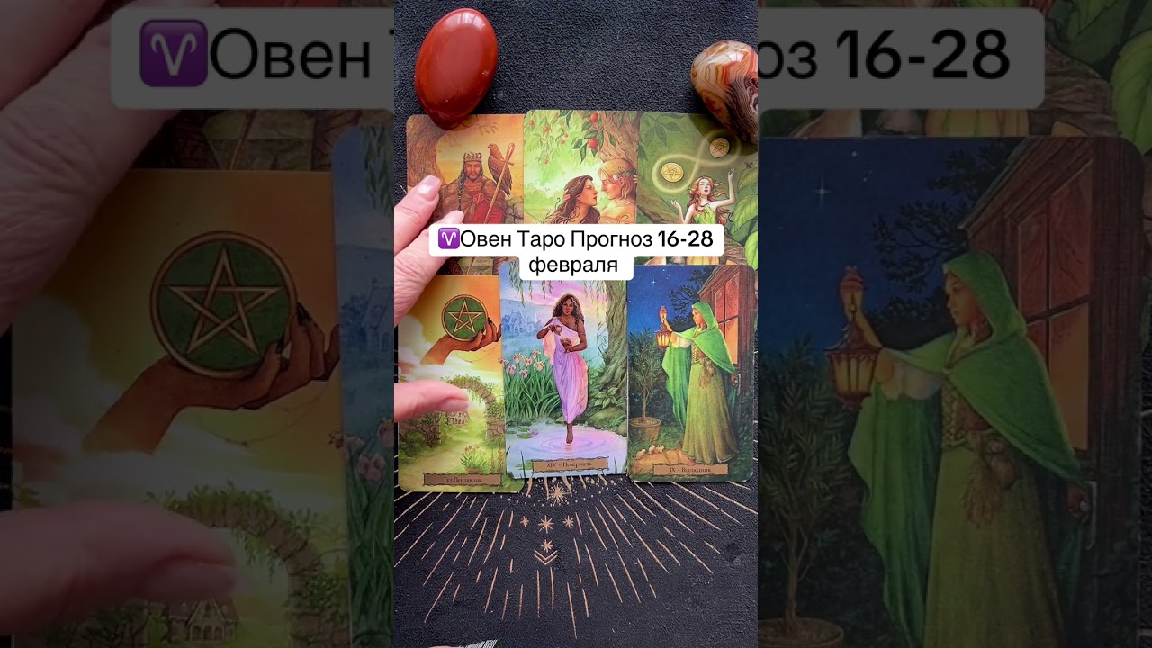 ♈️Овен Таро Прогноз 16-28 февраля