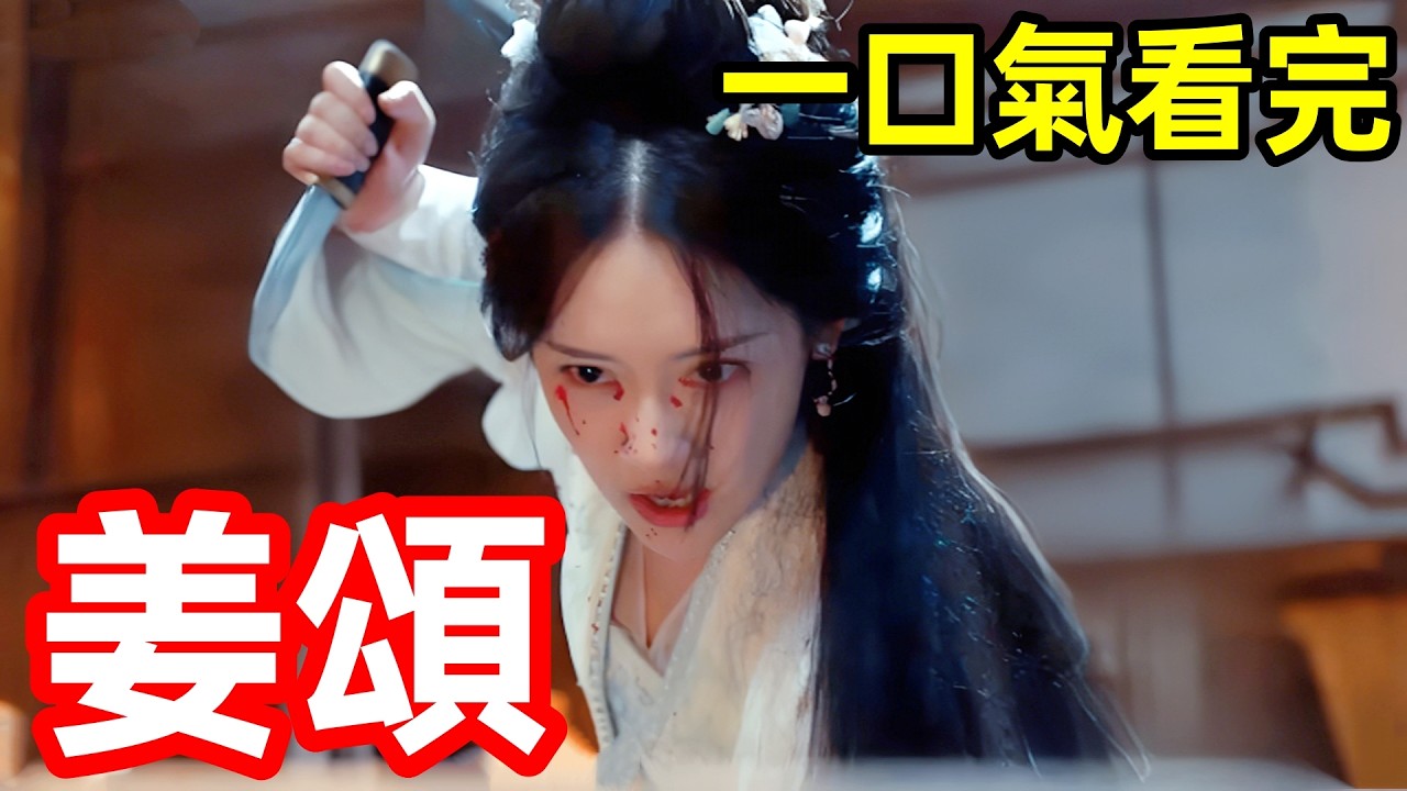 2025最新穿越古裝劇，拳打渣男，手撕穿書金手指，瘋批惡女殺瘋了，一口氣看完1~28全集完整版，大陸電視劇解說，懸疑復仇