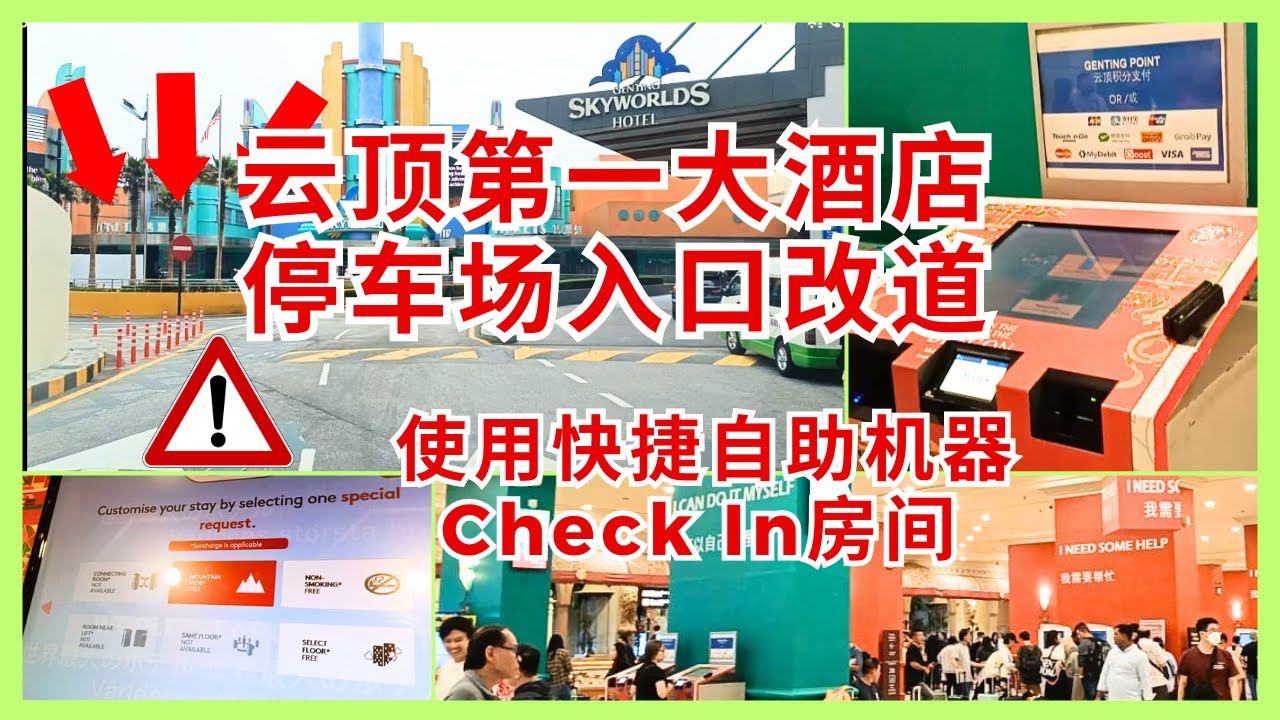 【云顶第一大酒店停车场入口改了？看看新路线 原来用机器自助CheckIn房间省时快捷 】酒店大厅增设游乐设施CarPark&CheckIn FirstWorldHotelGentingHighland