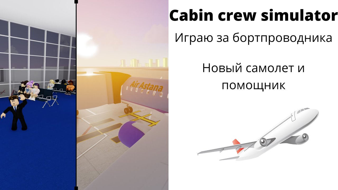 Играю за бортпроводника в Роблокс. Появился помощник и новый самолет