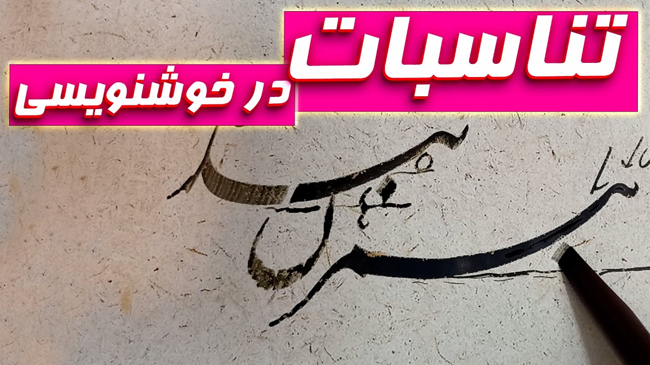 آموزش تخصصی تناسبات در خوشنویسی نستعلیق