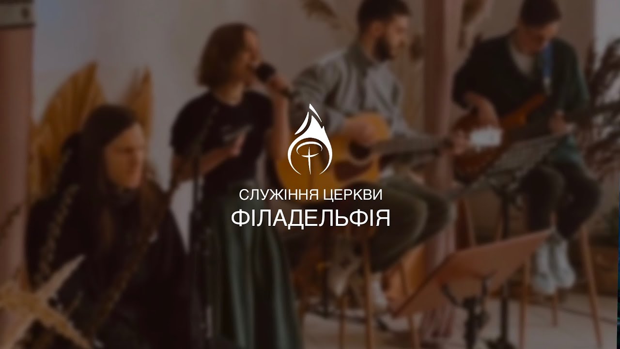 22.02.2026 | Богослужіння | Церква Філадельфія