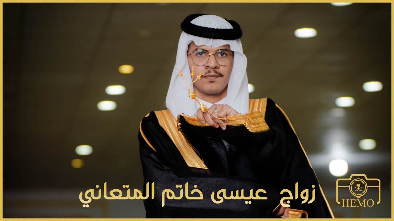 زواج عيسى خاتم المتعاني