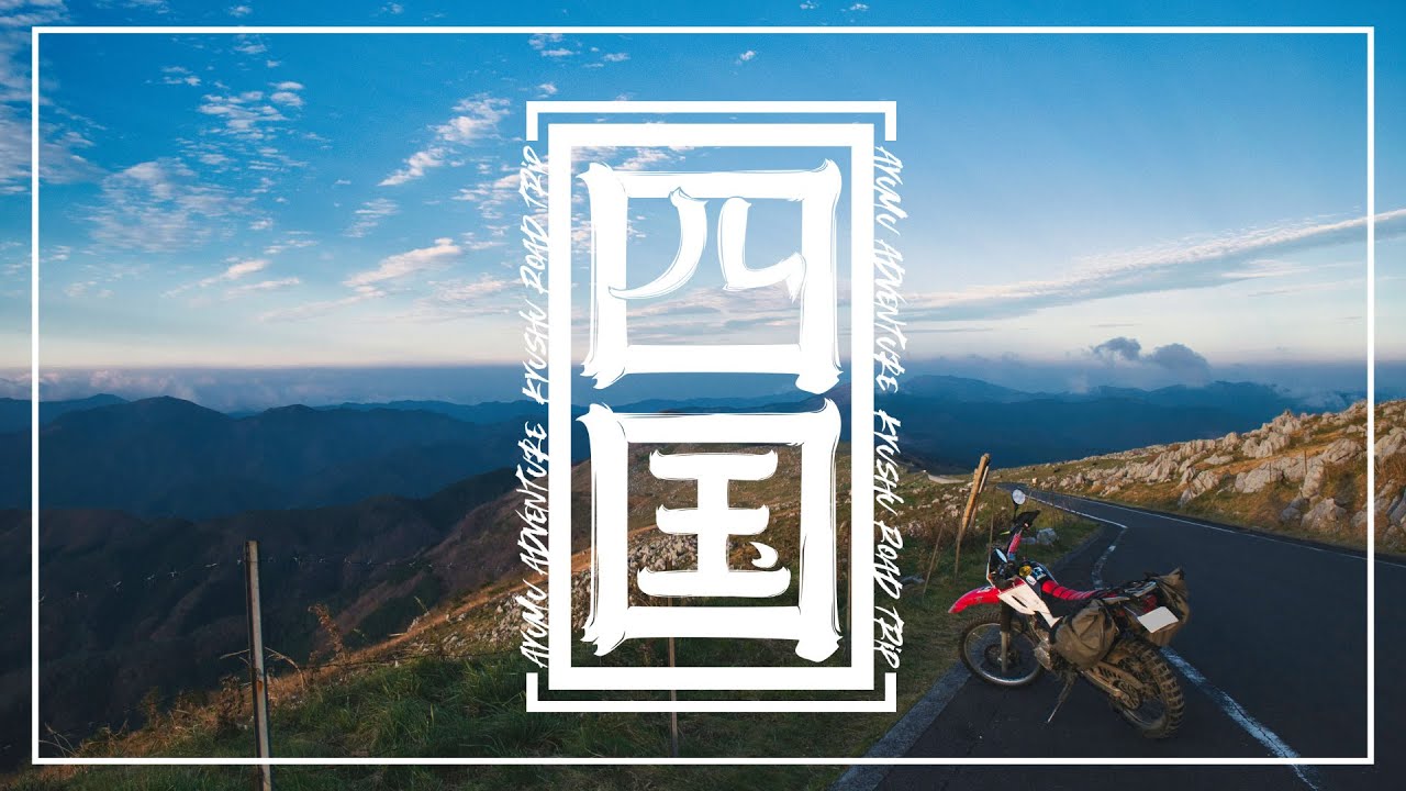九州四国ツーリング・四国編 | Kyushu and Shikoku Road Trip EP2 Shikoku | セロー250