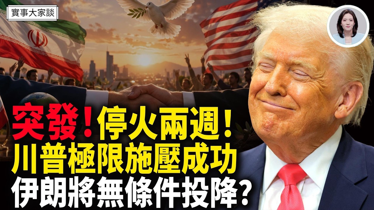 突發！伊朗10分鐘後違約打擊以色列！中共推動最後停火？伊朗最大的鋁生產商遭到打擊！嘉賓 財經專家 時事評論員 秦鵬先生、美國信息與戰略研究所經濟學者 李恆青先生 主持 薛然【實事大家談】
