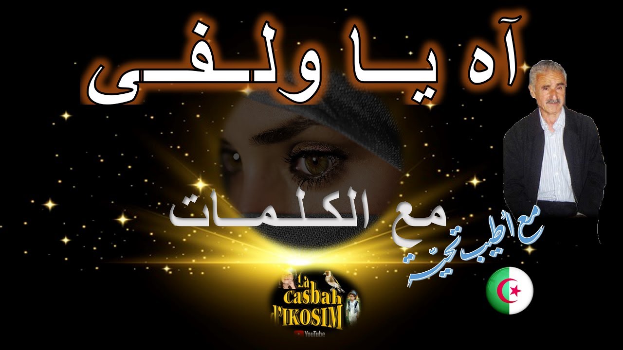 مع الشيخ عمر الزاهي رحمه الله 