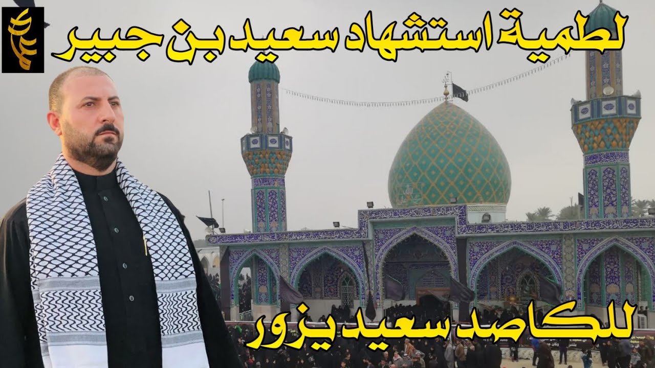لطمية استشهاد سعيد بن جبير 25 ربيع الاول 95هـ | للكاصد سعيد ايزور | الرادود حسن الغريباوي #حصريا2022