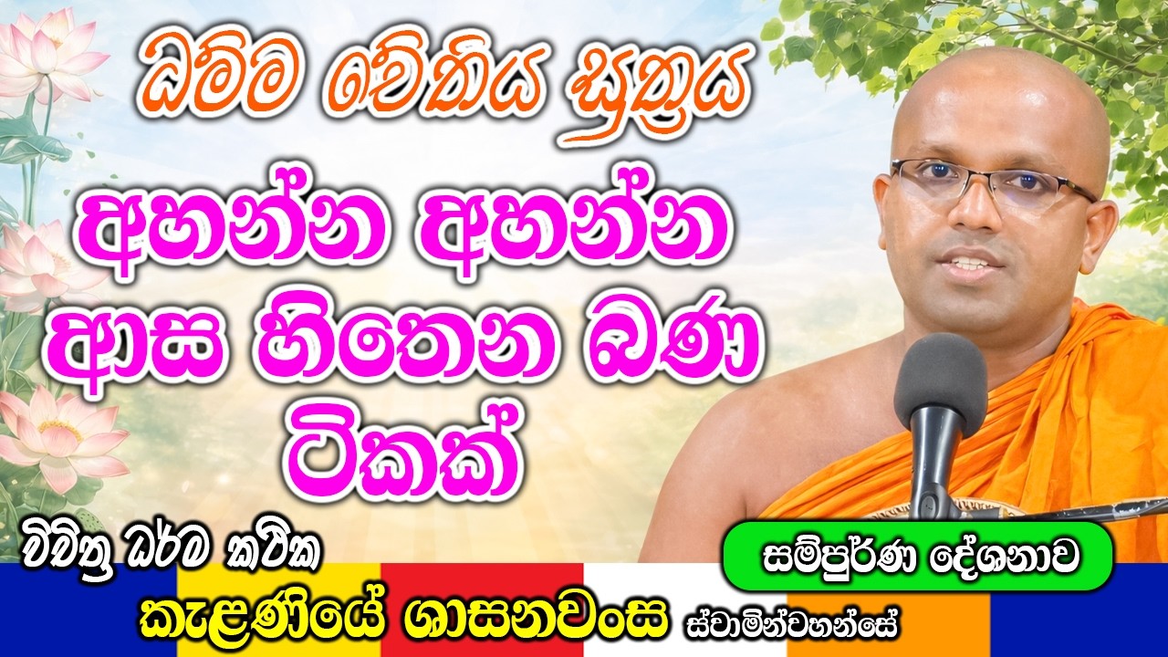 ධම්ම චේතිය සුත්‍රය අහන්න අහන්න ආස හිතෙන බණ ටිකක් | Kelaniye Sasanawansa Thero | Mindful Wisdom #Bana