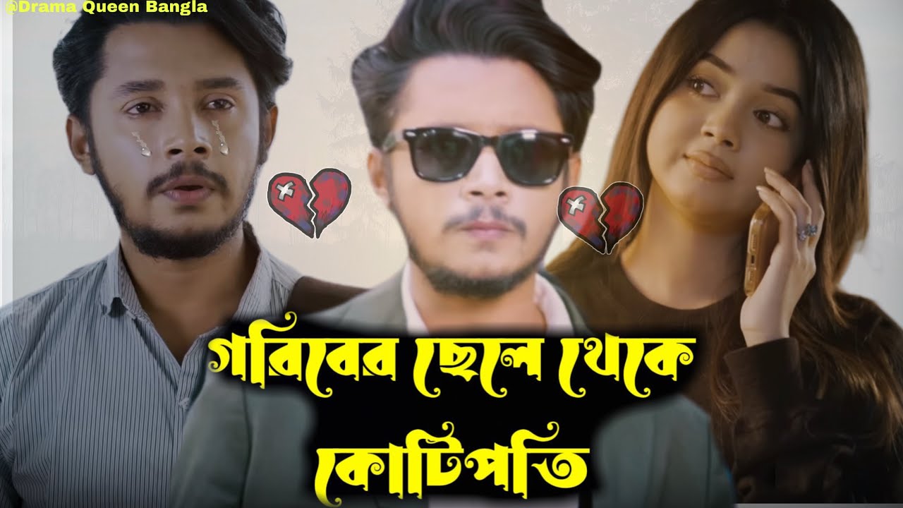 গরিবের ছেলে থেকে কোটিপতি. Shakib Siddique। Arohi Mim।Bengali Drama
