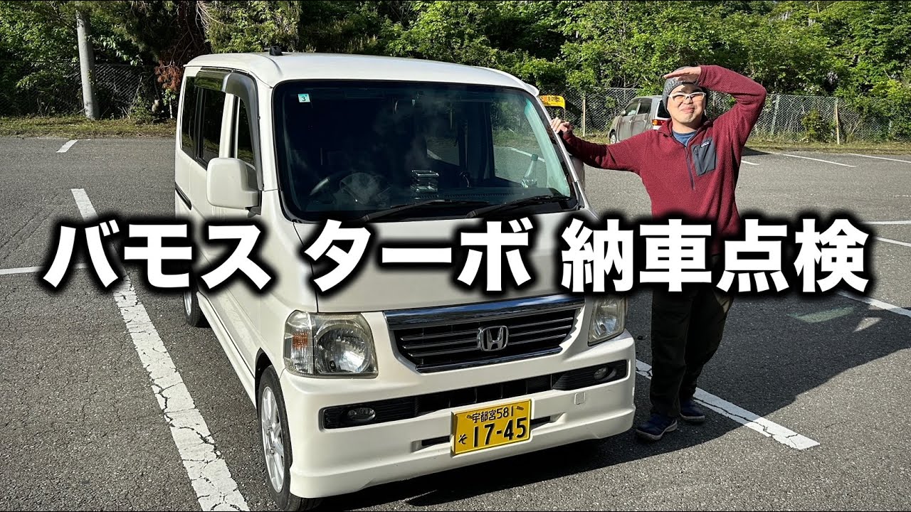 バモス ターボ購入！試乗と状態確認