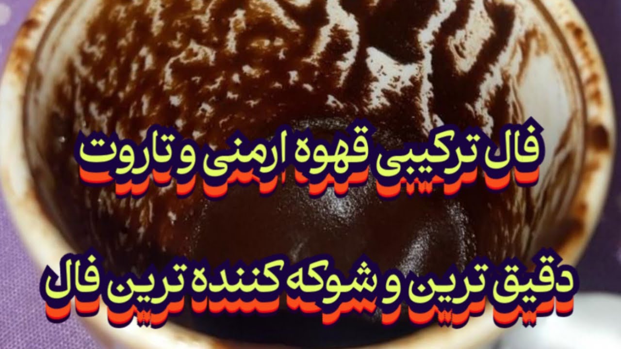 فال ترکیبی قهوه ارمنی و تاروت 💯🪬دقیق ترین فال دنیا#فال_سایه#فال_تاروت#فال_قهوه_تاروت#حافظ_راز#تاروت