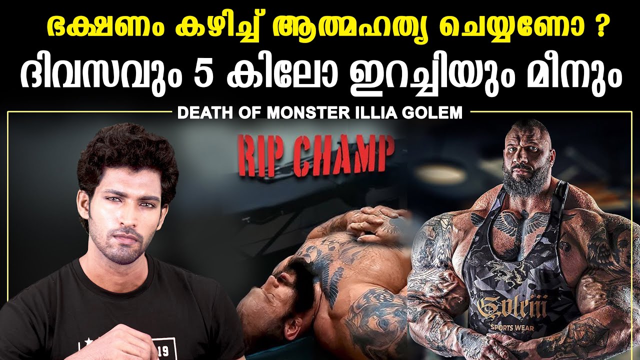 ദിവസവും 5 Kg ഇറച്ചിയും മീനും ഒടുവിൽ 36 വയസ്സിൽ മരണം | Illia Golem |