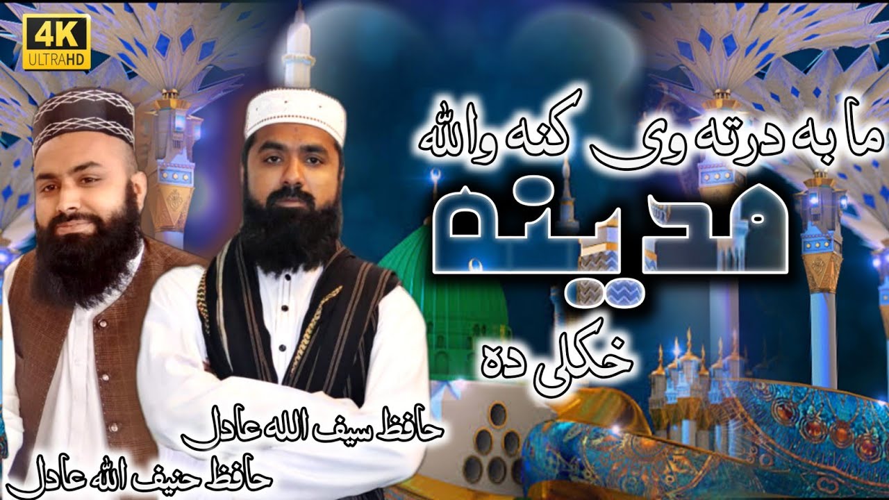 Pashto New Best Naat 2023 | By Saif Ullah adil and Haneef Ullah Adil | Naat Sharif .