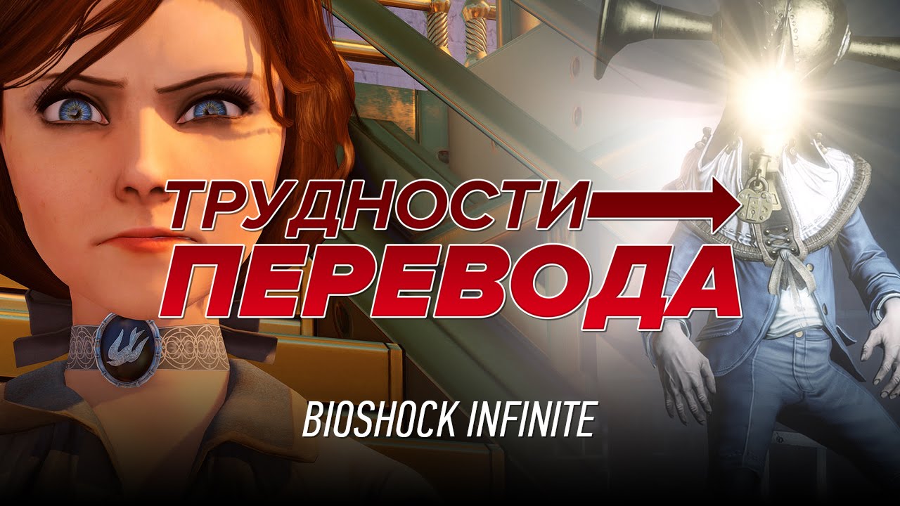 Трудности перевода. BioShock Infinite