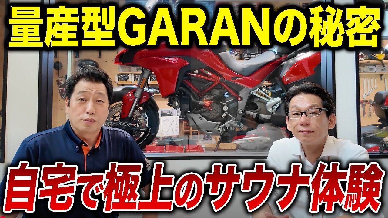 自宅で極上のサウナを体験！量産型 GARANを考えた理由