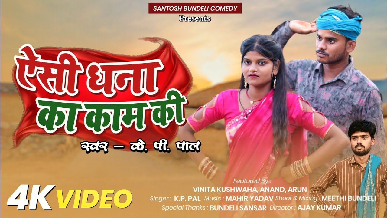 Bundeli Song | ऐसी धना का काम की | KP Pal | दोई कुलन की लाज