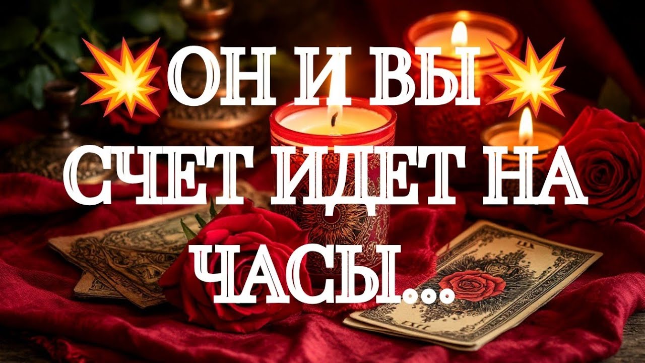❣️💥АХНЕШЬ‼️💯ВОТ К ЧЕМУ ОН ГОТОВИТСЯ‼️❣️ТАРО РАСКЛАД В ПОМОЩЬ ОНЛАЙН ЗНАКИ СУДЬБЫ 911  