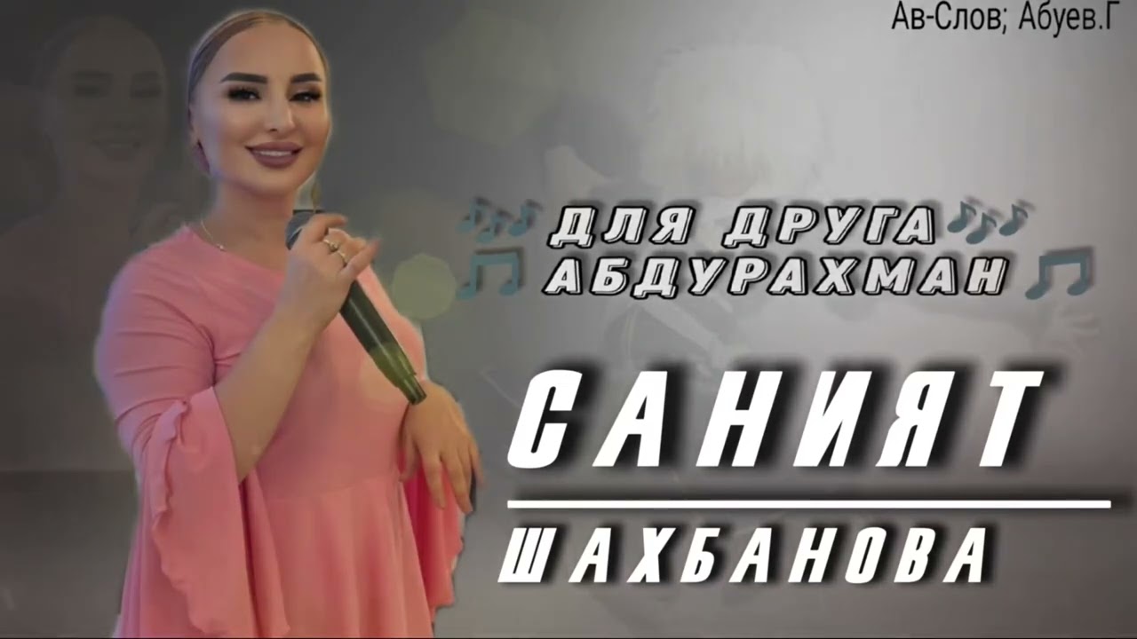 Саният Шахбанова -Для Абдурахмана