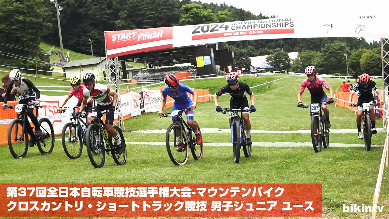 第37回全日本自転車競技選手権大会 マウンテンバイク クロスカントリ・ショートトラック競技 男子ジュニア ユース
