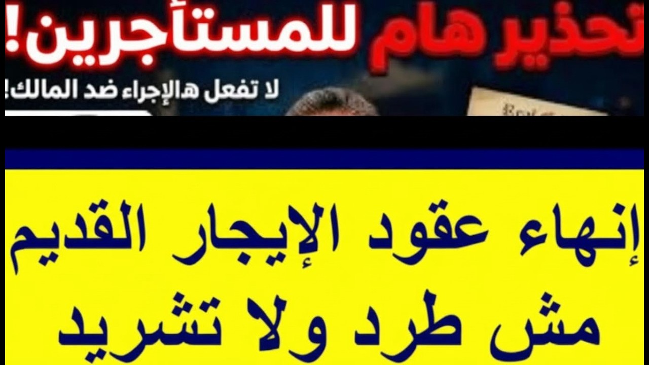 الإيجار القديم عاجل حكم جديد محكمة القضاء الإداري للمستأجرين نحو الغاء القانون أمام محكمةالدستورية!