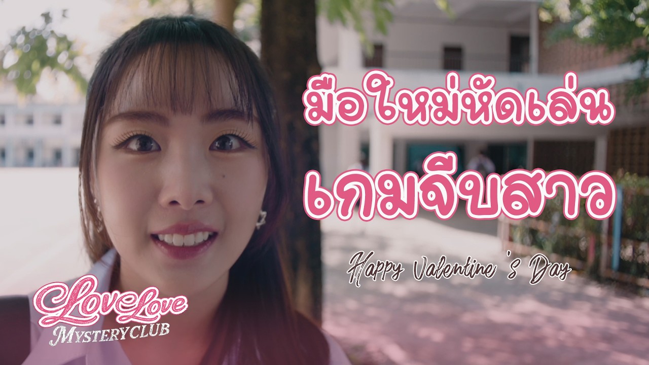 ในเมื่อไม่มีใครรัก ก็เล่นเกมจีบสาวมันซะเลย | HAPPY VALENTINE 'S DAY | รันวงเกม EPISODE 1