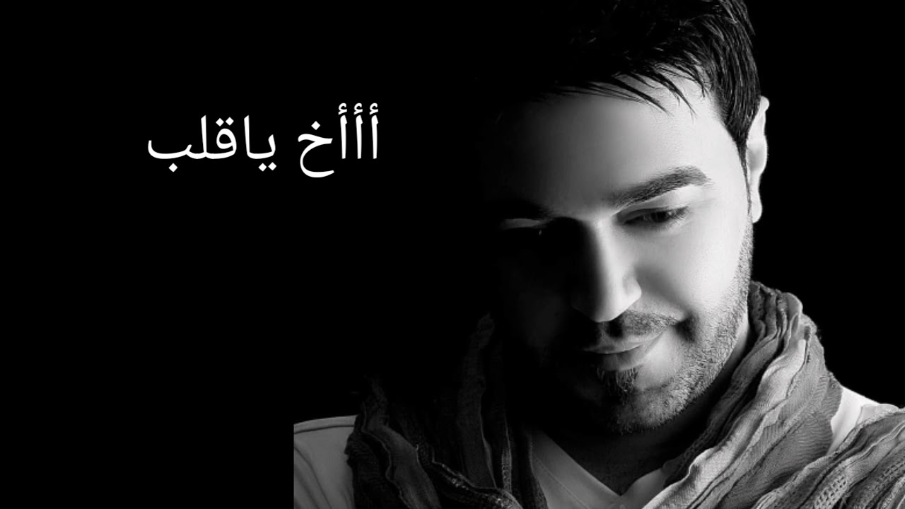 Nader osman ya Qalbi kalimat nader osman      (نادر عثمان( ياقلبي كلمات نادر عثمان
