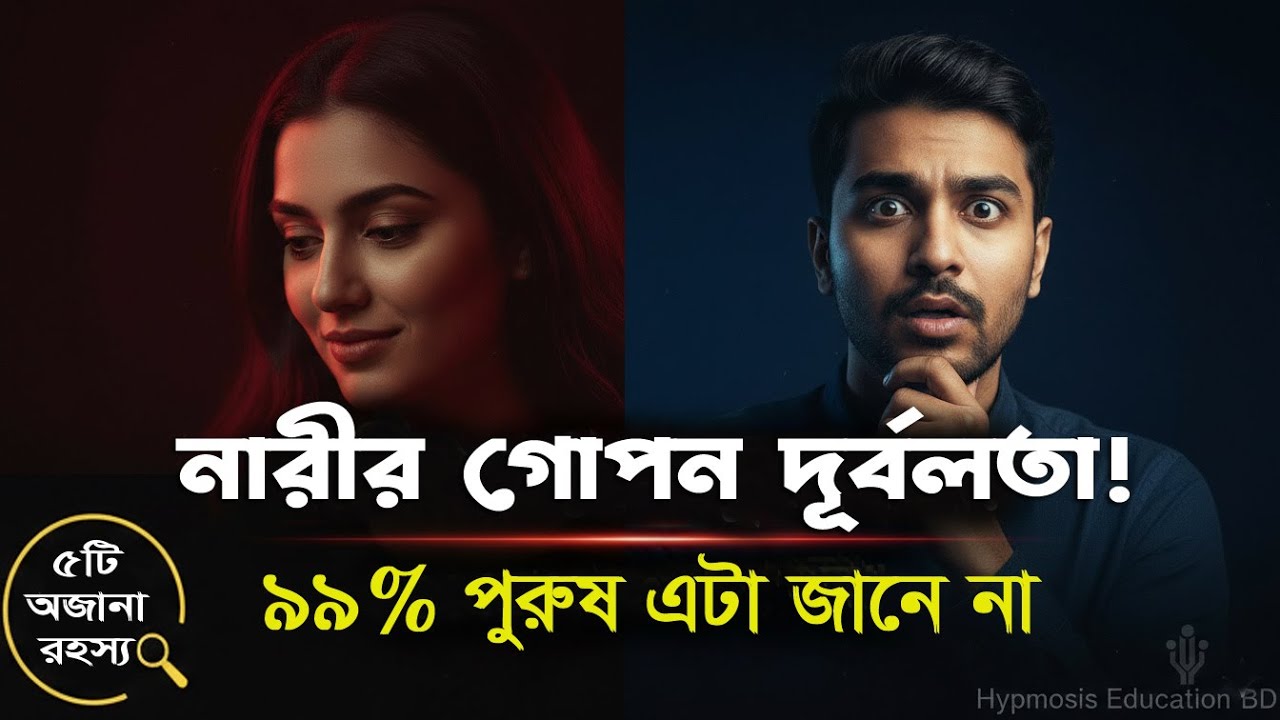 নারীর ৫টি গোপন রহস্য ও দুর্বলতা যা তারা কাউকে বলে না | Psychological Facts About Women. #সম্মোহন