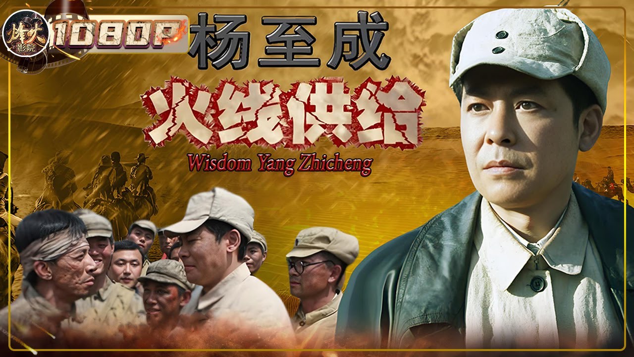 《杨至成火线供给》/ Frontline Supply: Yang Zhicheng 四平战役告急！缺弹少药、医护奇缺 东北民主联军陷入绝境 谁能力挽狂澜？（孙思瀚 / 李媛媛）【烽火影院】
