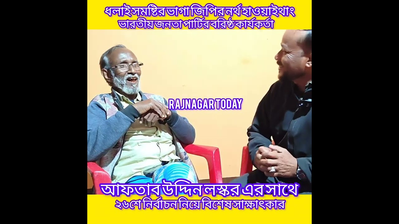২৬শে নির্বাচন নিয়ে ভারতীয় জনতা পার্টির বরিষ্ঠ কার্যকর্তা আফতাব উদ্দিন লস্কর এর সাথে সাক্ষাৎকার