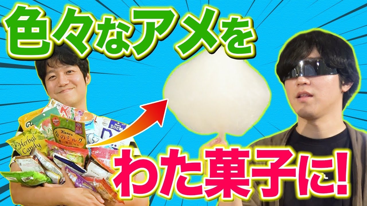 【オリジナルわたあめ】いろんな飴を入れて作ってみたら美味しすぎた