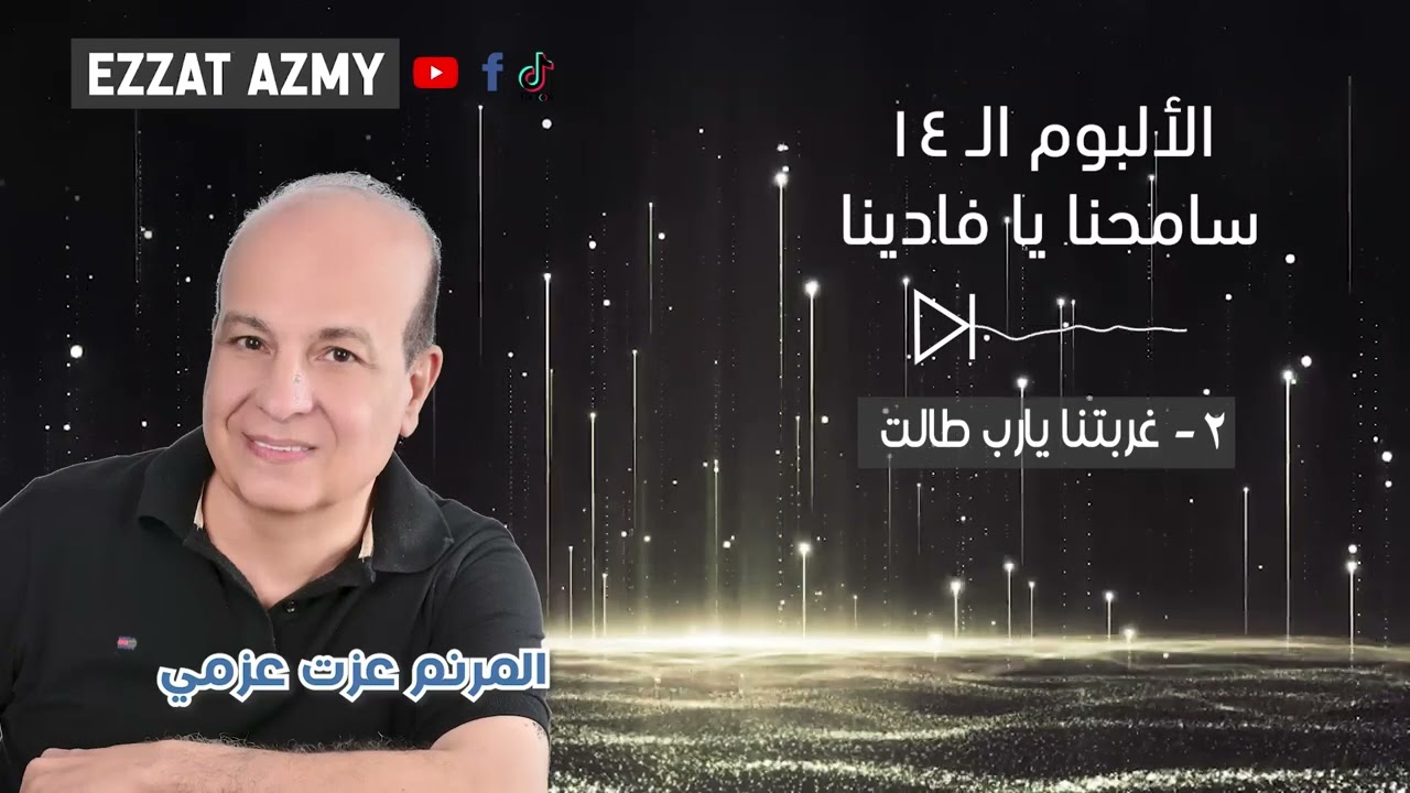 البوم رقم ١٤ للمرنم عزت عزمي سامحنا يا فلدينا