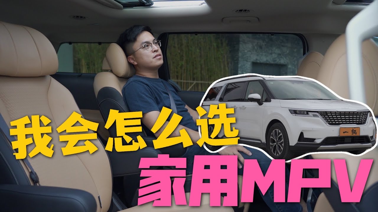 【車說】我会如何去选择适合自己的MPV？