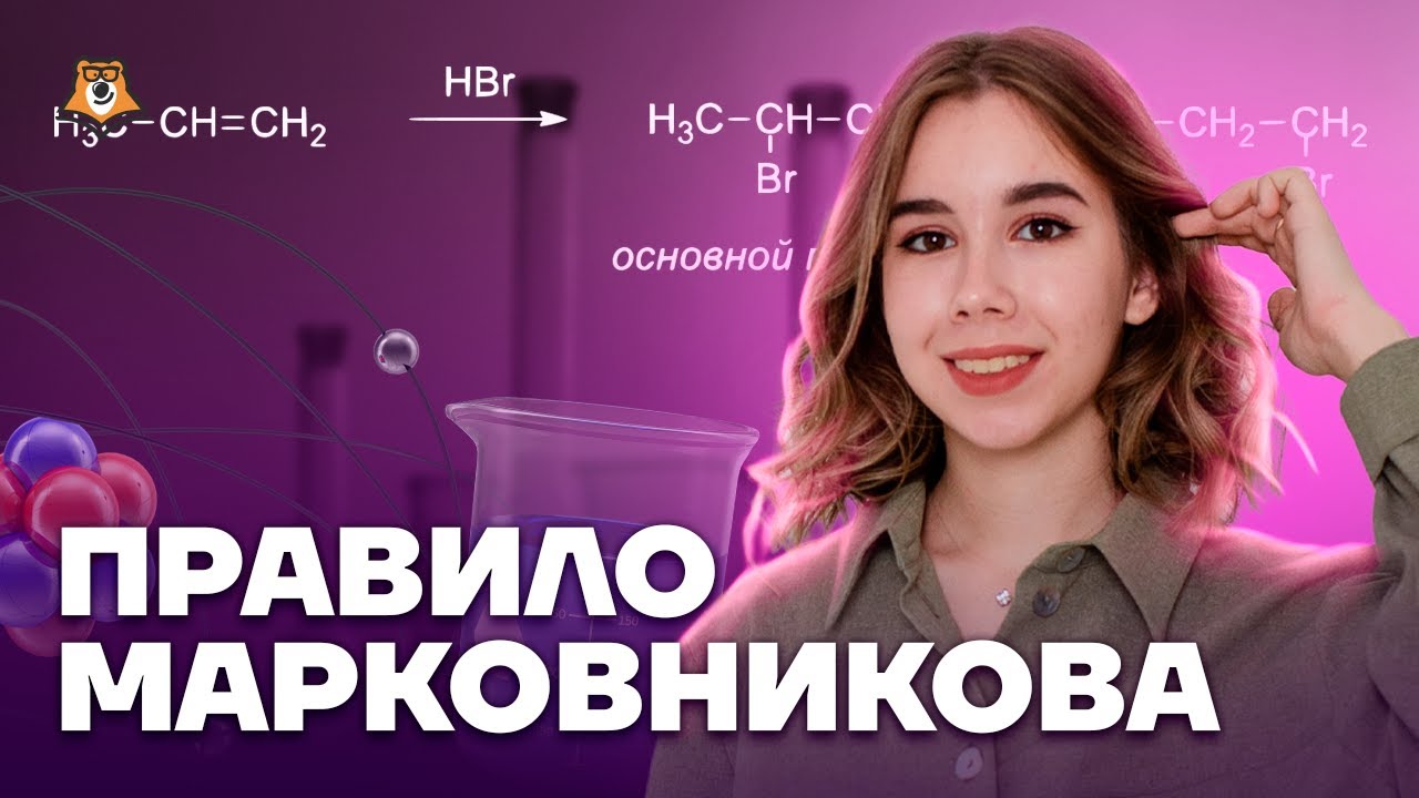 Все о реакциях присоединения в органике. Правило Марковникова | Химия ЕГЭ для 10 класса | Умскул