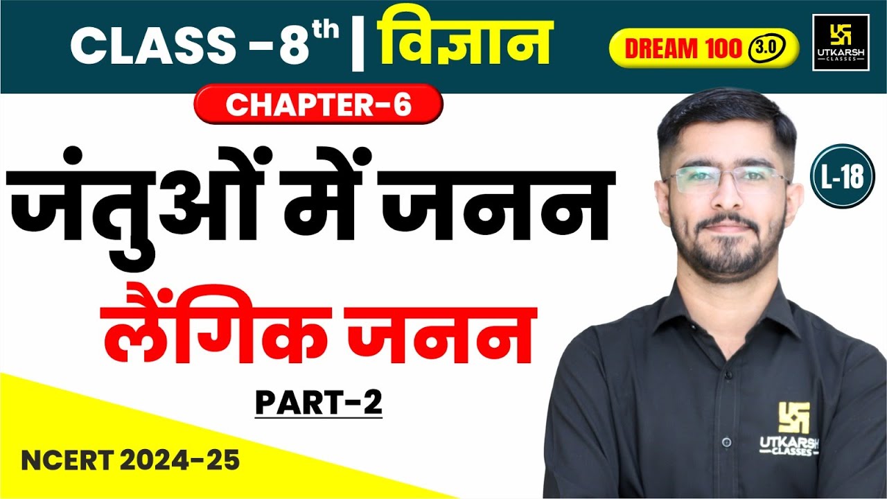 Class 8 Science Chapter 6 | जंतुओं में जनन - लैंगिक जनन Part-2 | L-18 | Pawan Jangid Sir
