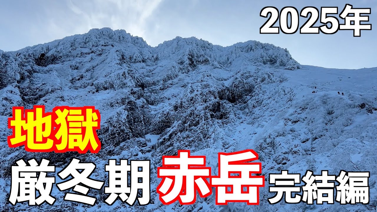【登山】厳冬期赤岳完結編！50歳メタボおじさんのテント泊。