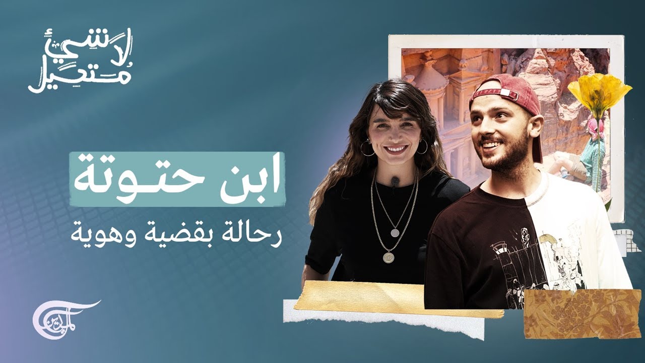لا شيء مستحيل | ابن حتوتة : رحالة بقضية وهوية